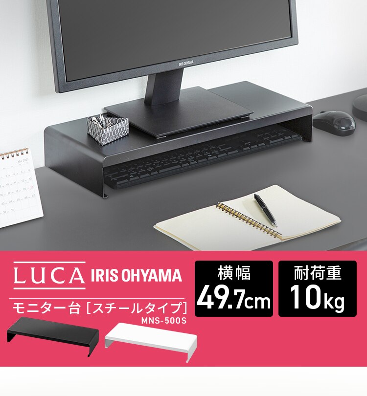 モニター台 スチールタイプ LUCA MNS500S0