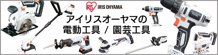 園芸工具・電動工具