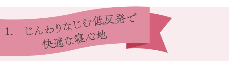 1.じんわりなじむ低反発で快適な寝心地