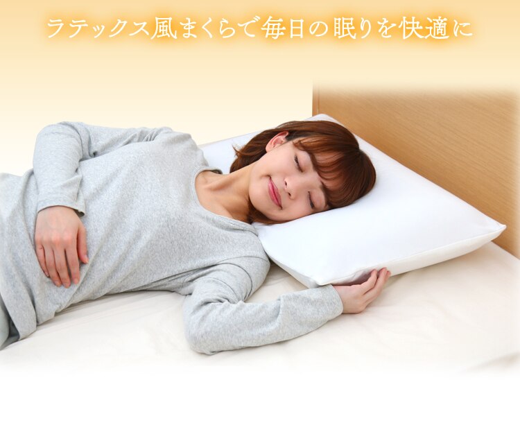 毎日の眠りを快適に