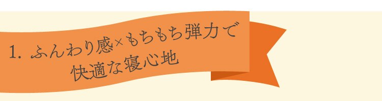 1.ふんわり感&times;もちもち弾力