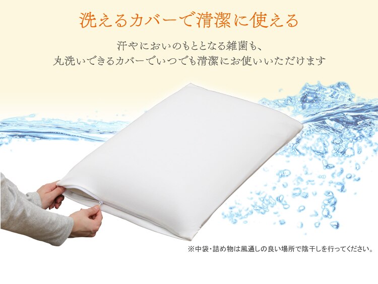 洗えるカバーで清潔