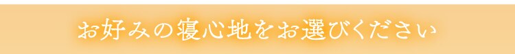 お好みの寝心地をお選びください