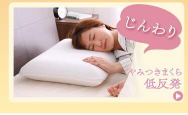 じんわり低反発