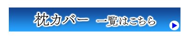 枕カバー一覧