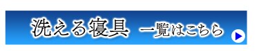 洗える寝具一覧