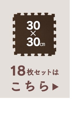 リバーシブルジョイントマット JMRN-39 モカブラウン/ベージュ17