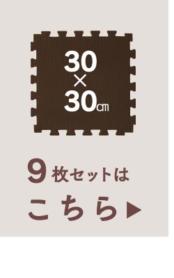 リバーシブルジョイントマット JMRN-318 モカブラウン/ベージュ 17