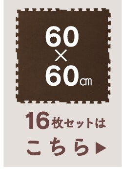 リバーシブルジョイントマット JMRN-39 モカブラウン/ベージュ19