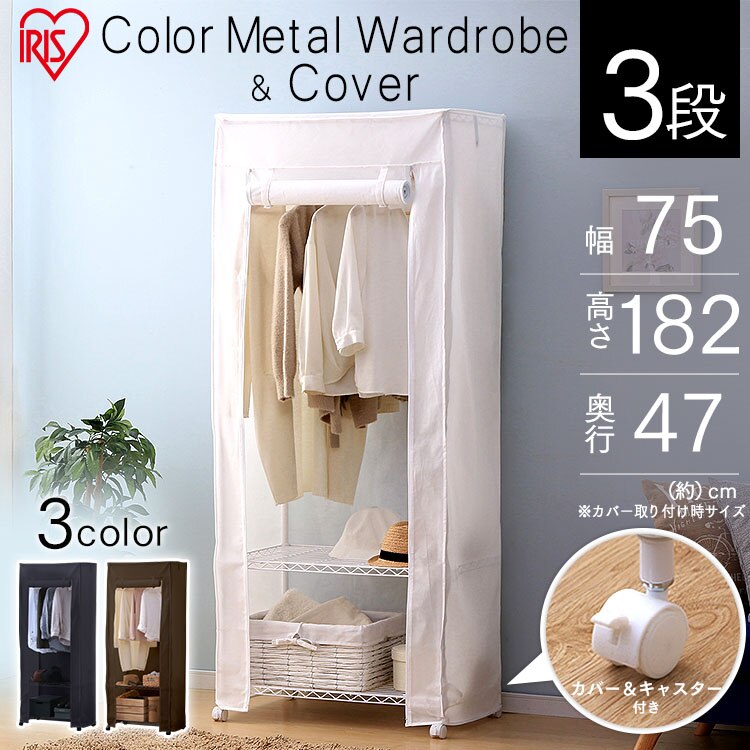 【2点セット】スチールラック 幅75cm メタルラック カラー ワードローブ+ワードローブカバー CMW-75183C ブラック0