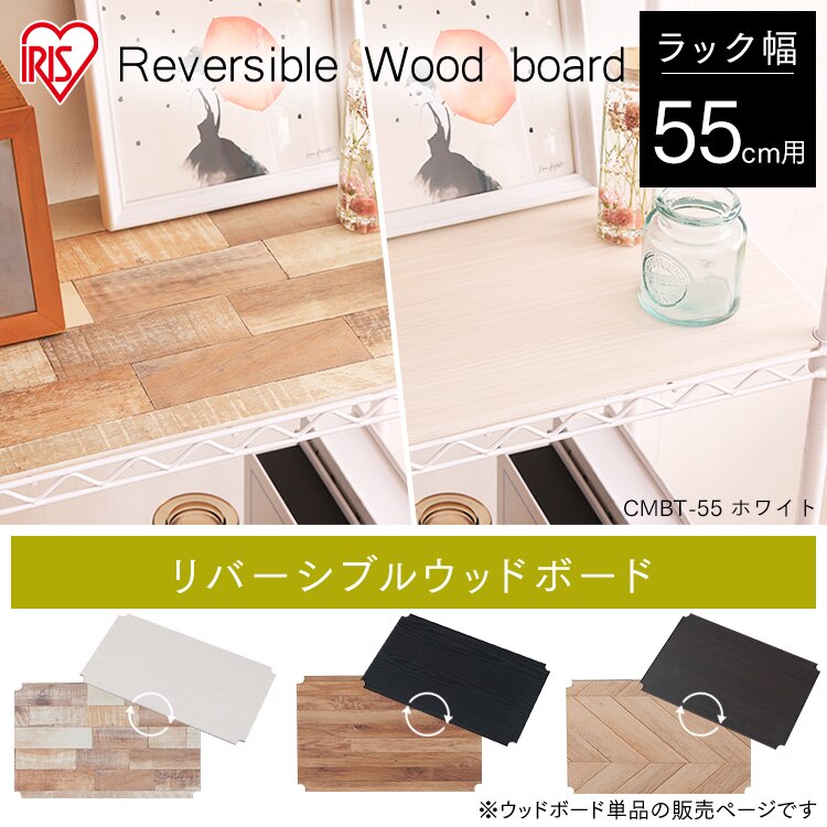 メタルラック カラー ウッドボード 幅55cm用 CMBT-55 ホワイト0
