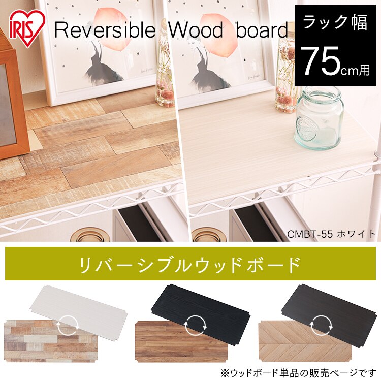 【幅約75cm】カラーメタルラック用 ウッドボード CMBT-75 全3色0