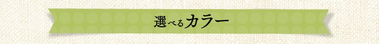 選べるカラー・サイズ