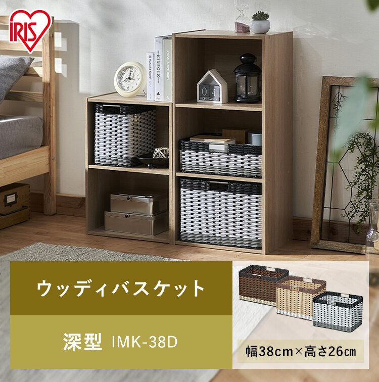 【2個セット】【深型】ウッディバスケットIMK-38D ブラウン　0