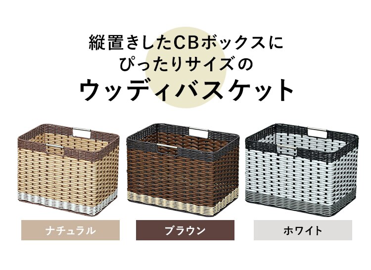 【2個セット】【深型】ウッディバスケットIMK-38D ブラウン　1