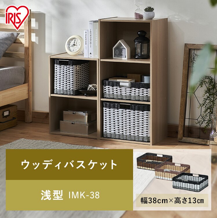 【2個セット】【浅型】ウッディバスケットIMK-38 ブラウン0