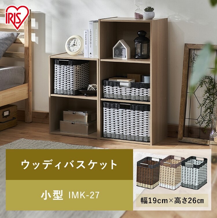 【2個セット】【小型】ウッディバスケット IMK-27 ブラウン0