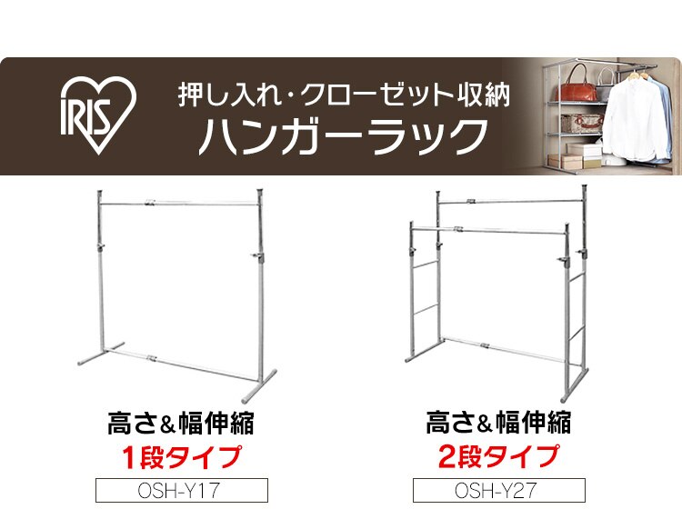 ハンガーラック 1段 縦横伸縮 押入れ・クローゼット サイズ  OSH-Y175