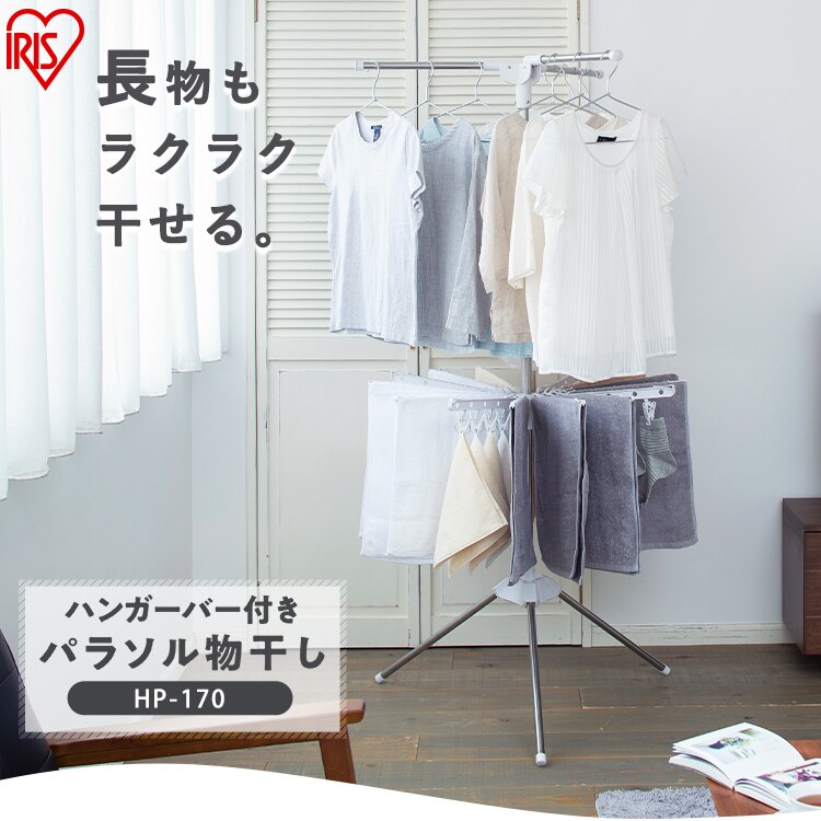 物干し 室内用 パラソル ハンガーバー付 HP-1700