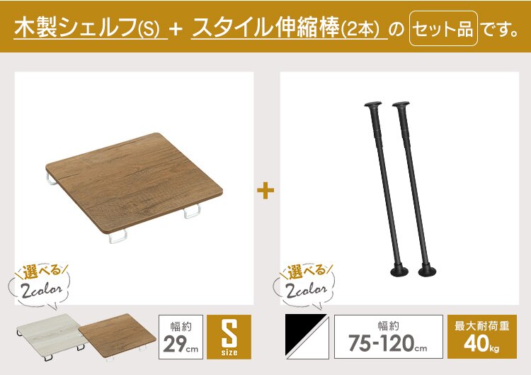 スタイル伸縮棒≪75-120cm≫ SSB-120 ホワイト【2本】+木製シェルフ 伸縮棒用≪Sサイズ≫WSS-29 ホワイト／ナチュラル0