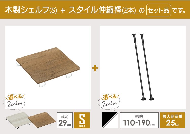 スタイル伸縮棒≪110-190cm≫ SSB-190 ホワイト【2本】+木製シェルフ 伸縮棒用≪Sサイズ≫WSS-29 ホワイト／ナチュラル0