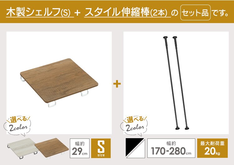 スタイル伸縮棒≪170-280cm≫ SSB-280 ホワイト【2本】+木製シェルフ 伸縮棒用≪Sサイズ≫WSS-29 ホワイト／ナチュラル0