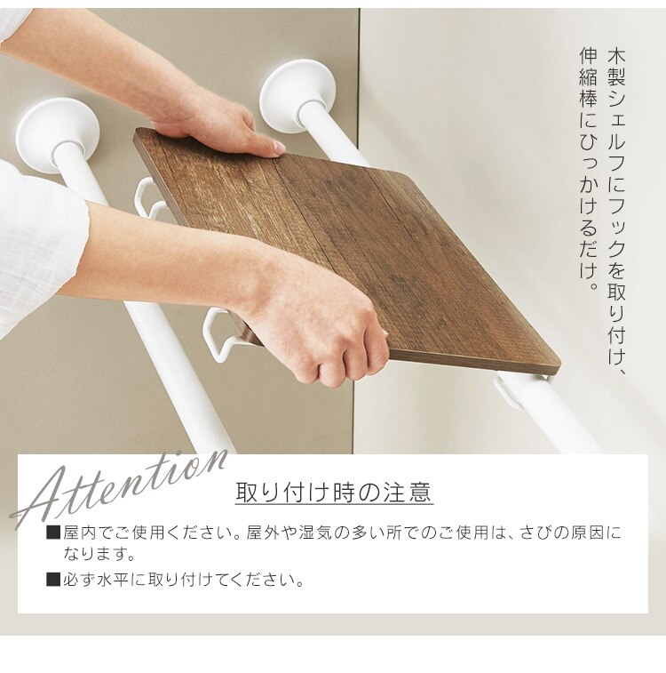 スタイル伸縮棒≪75-120cm≫ SSB-120 ホワイト【2本】+木製シェルフ 伸縮棒用≪Sサイズ≫WSS-29 ホワイト／ナチュラル10