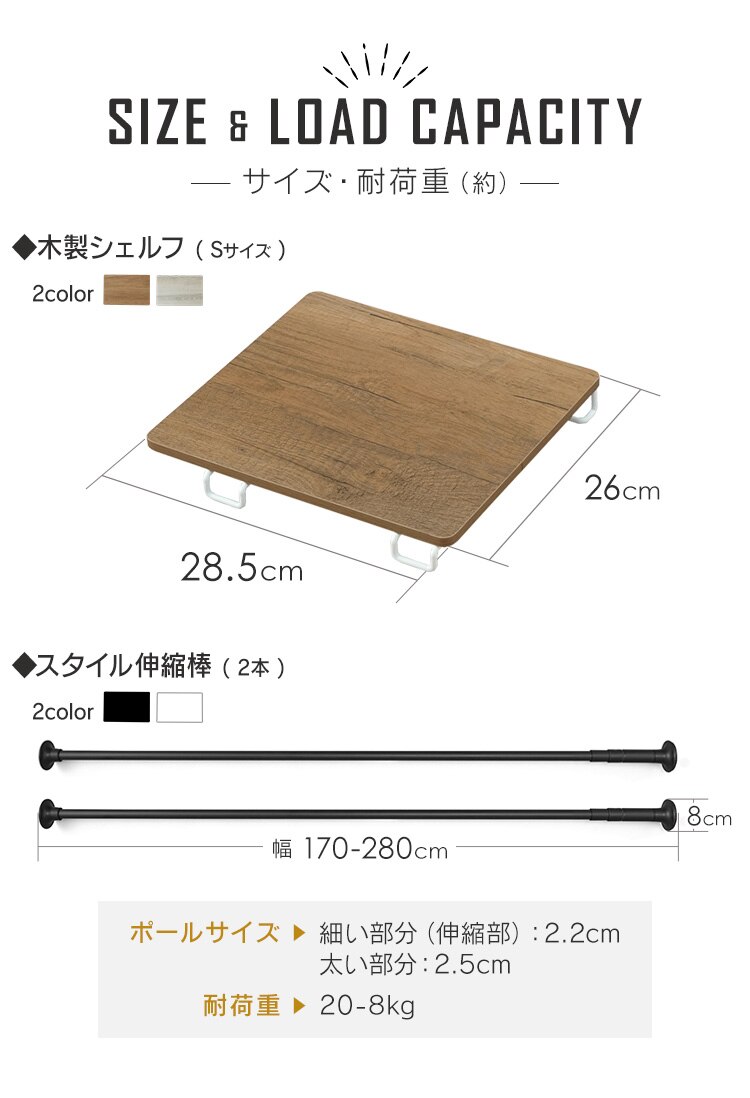 スタイル伸縮棒≪170-280cm≫ SSB-280 ホワイト【2本】+木製シェルフ 伸縮棒用≪Sサイズ≫WSS-29 ホワイト／ナチュラル13