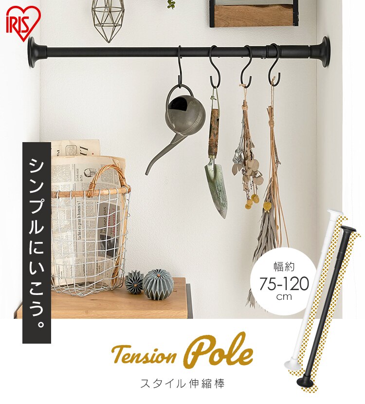 突っ張り棒 スタイル伸縮棒 SSB-120 ブラック 0