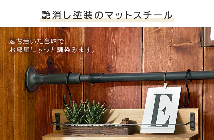 突っ張り棒 スタイル伸縮棒 SSB-120 ブラック 7