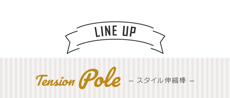 木製シェルフ 伸縮棒用 WSS-29 全2色7