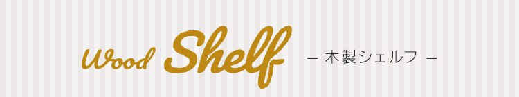 木製シェルフ 伸縮棒用 WSS-29 全2色11