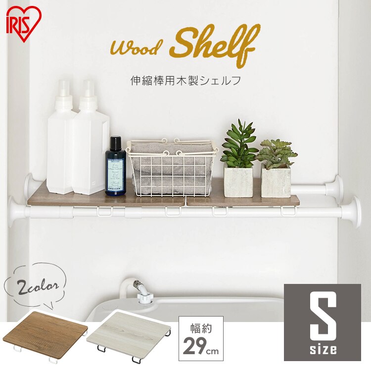 木製シェルフ 伸縮棒用 WSS-29 全2色0