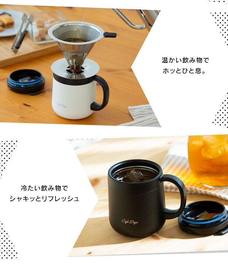 マグカップ 380ml 蓋つき 保冷 保温 真空断熱 2WAY Cafe Days CD-2WT380 ブラック6