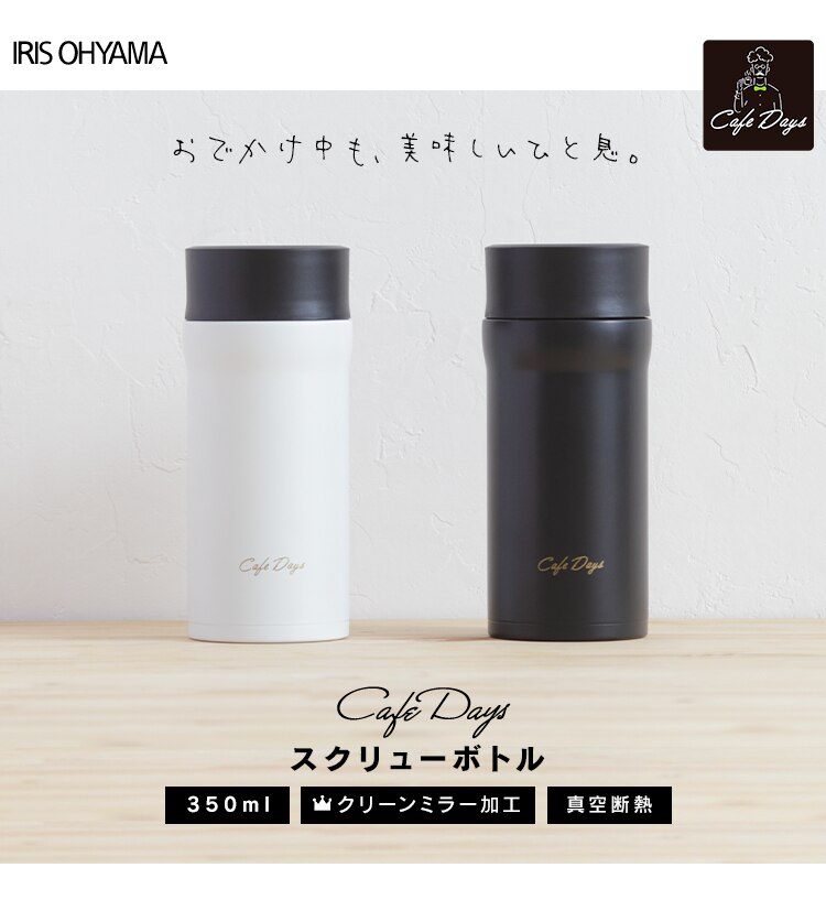 カフェデイズ スクリューボトル ブラック0