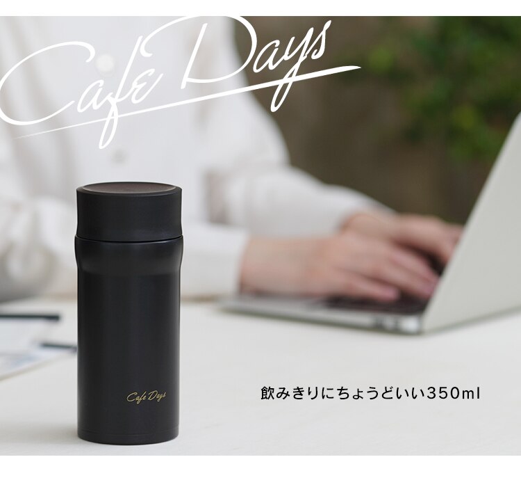 カフェデイズ スクリューボトル ブラック2