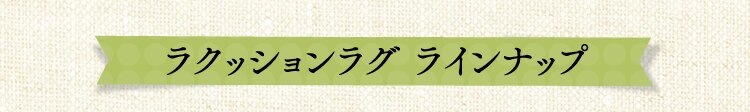 ラクッションラグ ラインナップ