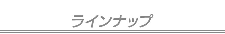ラインナップ