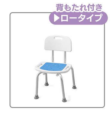 背もたれ付きロータイプ