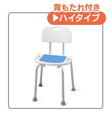 背もたれ付きハイタイプ