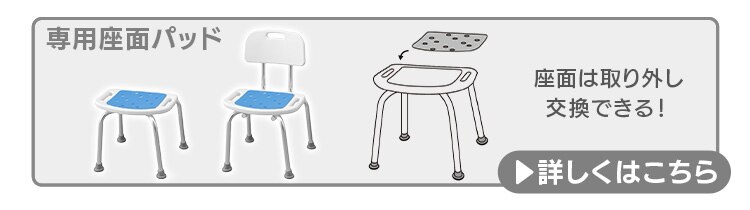 別売り座面パッド