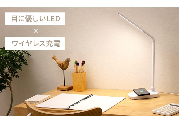 目に優しいLED×ワイヤレス充電