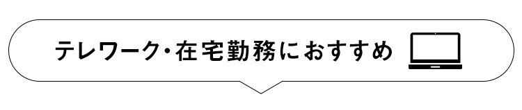テレワーク・在宅勤務におすすめ