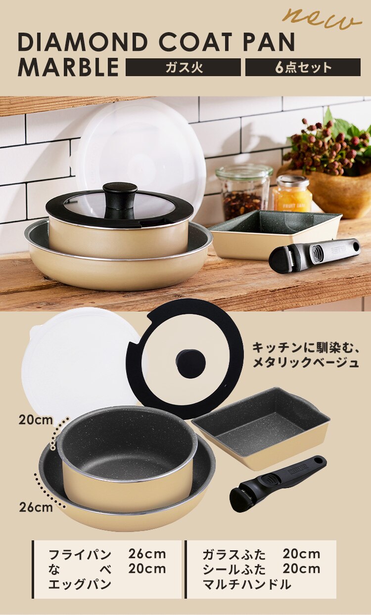 フライパン 6点セット ガス火専用 ダイヤモンドコートパン DCG-T6S クレイベージュ0