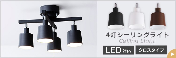 【電球セット】 4灯シーリングライト ストレートタイプ プルスイッチ式 E26 CE4LA-20S-T ブラウン (フィラメント)11