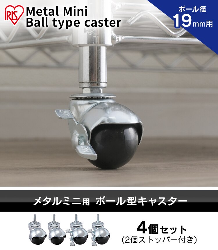 【4個セット】 メタルラック ミニ ボール型キャスター MM-19BC シルバー (ポール直径19mm)0