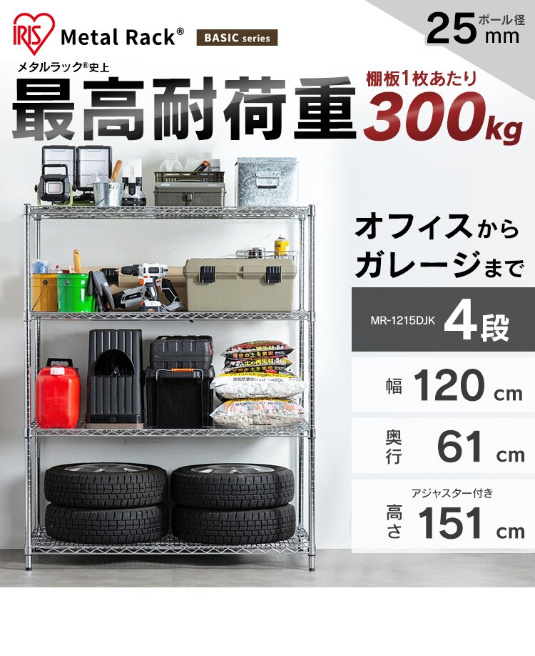 スチールラック 幅120cm メタルラック 4段 MR-1215DJK シルバー (ポール直径25mm・棚板4枚)0
