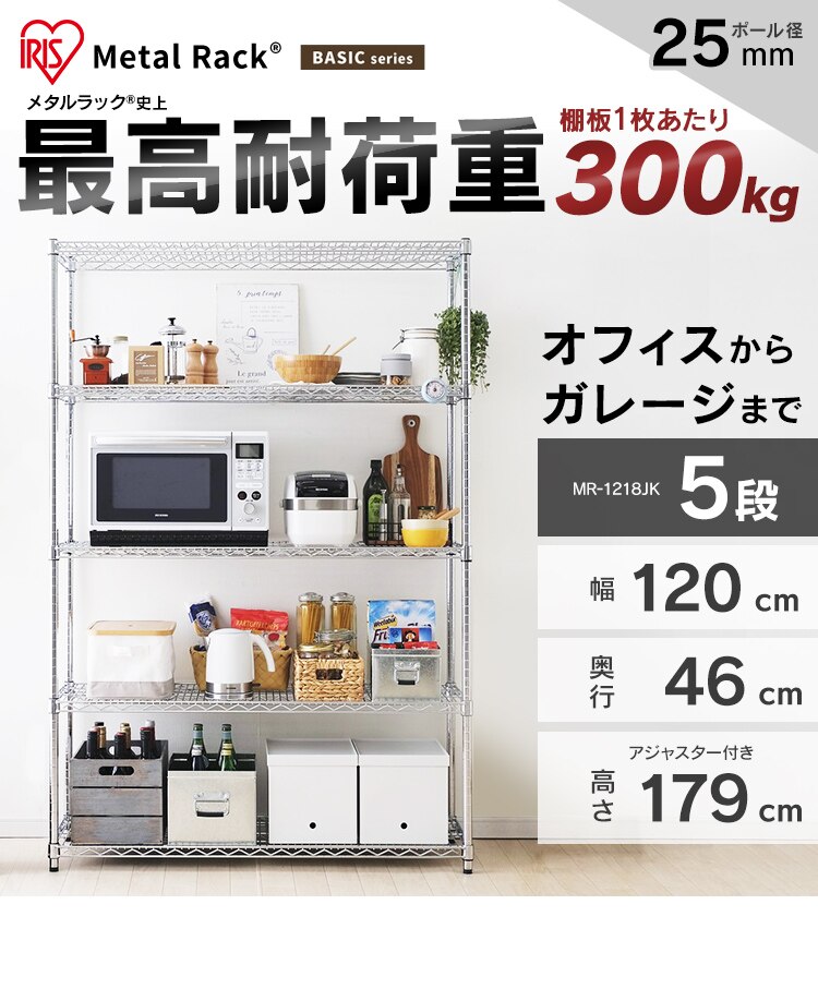 スチールラック 幅120cm メタルラック 5段 MR-1218JK シルバー (ポール直径25mm・棚板5枚)0