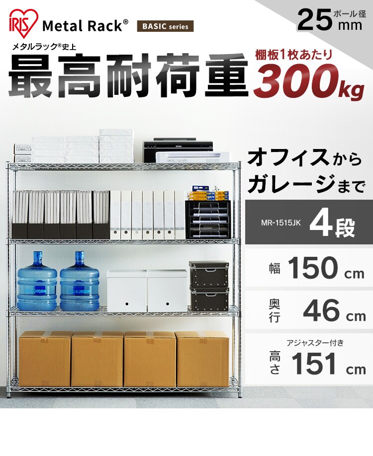 スチールラック 幅150cm メタルラック 4段 MR-1515JK シルバー (ポール直径25mm・棚板4枚)0