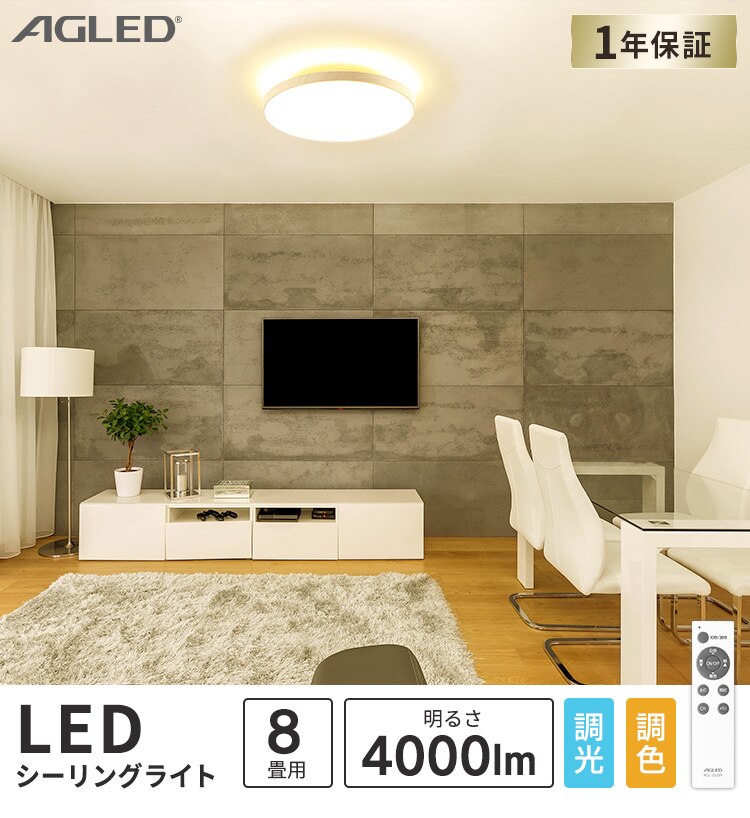 LED シーリングライト 8畳 調光 調色 工具・工事不要 リモコン付き 1年保証 ACL-8DLUR【前払い不可】【代引き不可】【同梱不可】0